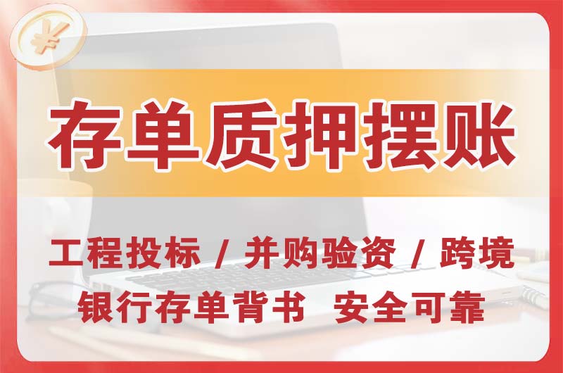 龙泉大额存单质押摆账